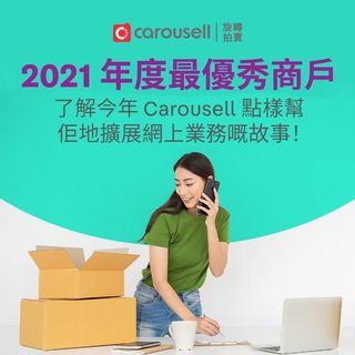 榮獲Carousell 評選為[ 2021年度最優秀商戶]之一