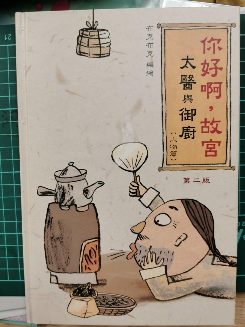 你好呀，故宮（太醫與御廚）, 興趣及遊戲, 書本& 文具, 小朋友書- Carousell