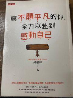讓不願平凡的你，全力以赴到感動自己