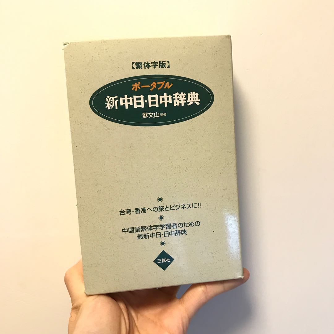 全新中日辭典(繁體) 日文日語學習, 興趣及遊戲, 書本& 文具, 教科書