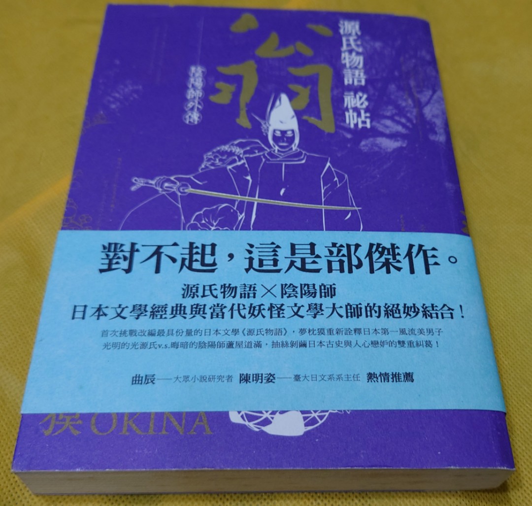 陰陽師外傳源氏物語秘帖翁夢枕獏日本小說25 興趣及遊戲 書本 文具 小說 故事書 Carousell