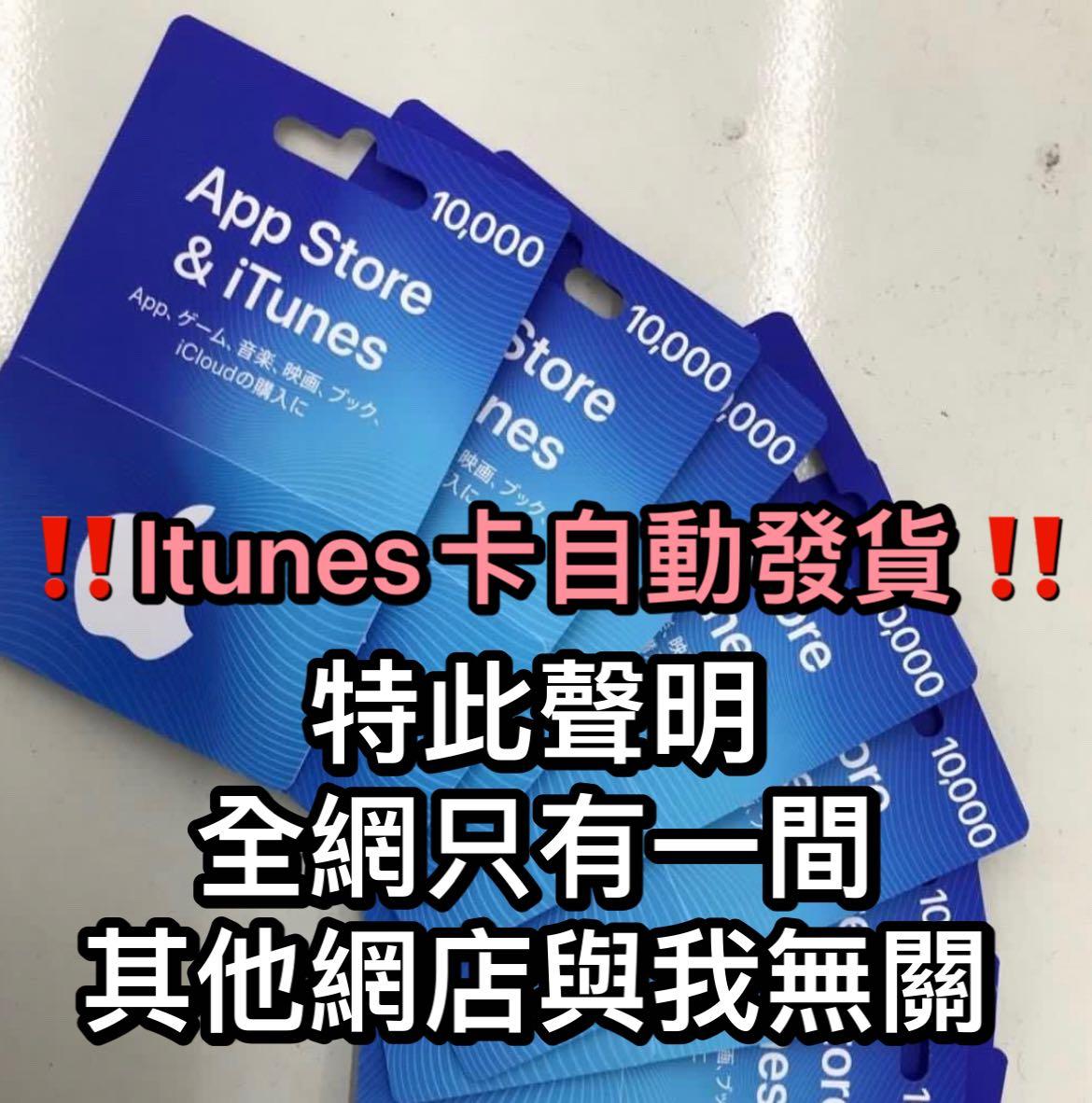 🔥6千好評秒速發卡🔥itunes 日本大陸中國500 1000 1500 2000 2500 3000 4000 5000 6000 7000  8000 9000 10000 yen 円日版日服日區點數點卡預付卡課金充值充值卡儲值儲值卡Apple App