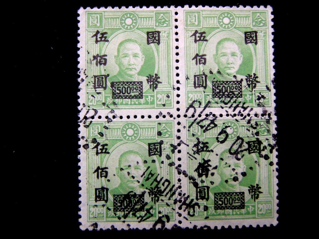 郵票-1947年(民國卅六年)中華民國郵政孫中山像加蓋國幣500圓四方連郵票 