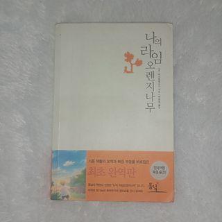 Preloved Buku Import Bahasa Korea 나의 라임 오렌지 나무
