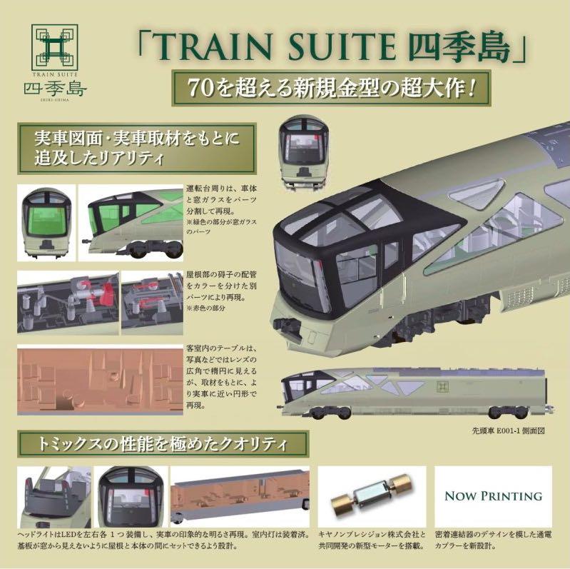 TOMIX 四季島TRAIN SUITE JR東日本E001形10两套裝全新N比例火車稀少