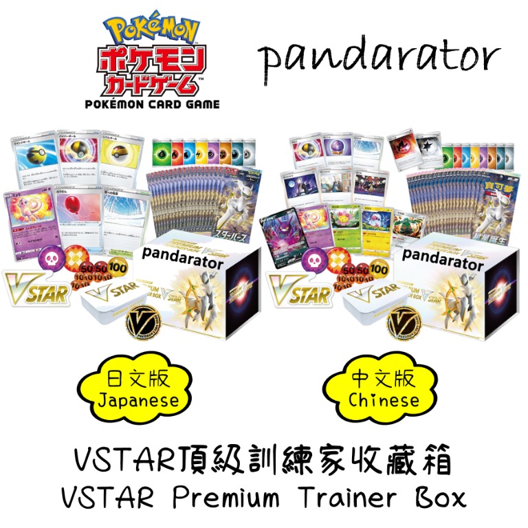 ⭐VSTAR Premium Trainer Box⭐ VSTAR 頂級訓練家收藏箱