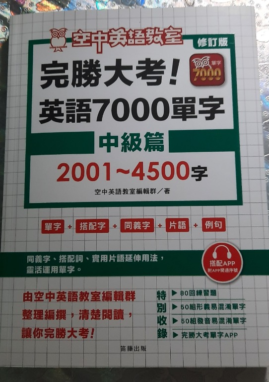 完勝大考英語7000單字 中級篇01 4500字 附app開通序號 興趣及遊戲 書本 文具 教科書 Carousell