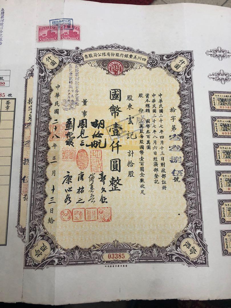 售民國28年四川美豐銀行股份有限公司股票, 興趣及遊戲, 收藏品及紀念品, 郵票及印刷品- Carousell