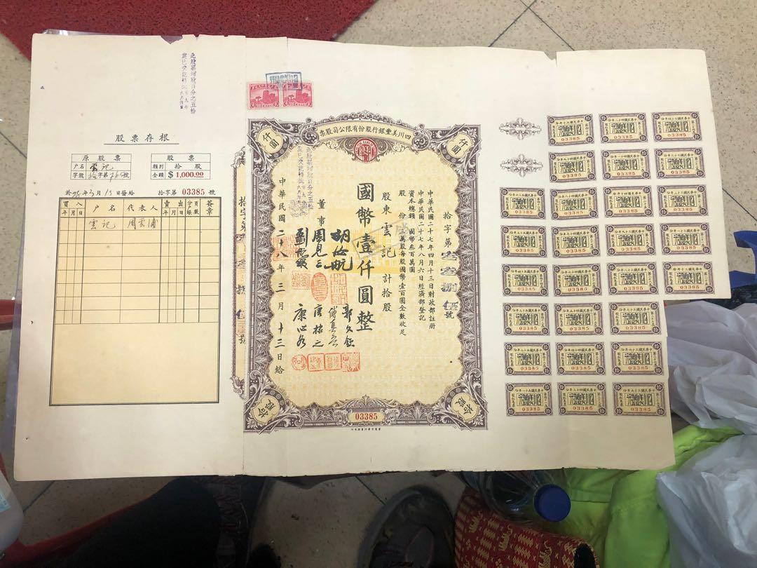 售民國28年四川美豐銀行股份有限公司股票, 興趣及遊戲, 收藏品及紀念品, 郵票及印刷品- Carousell