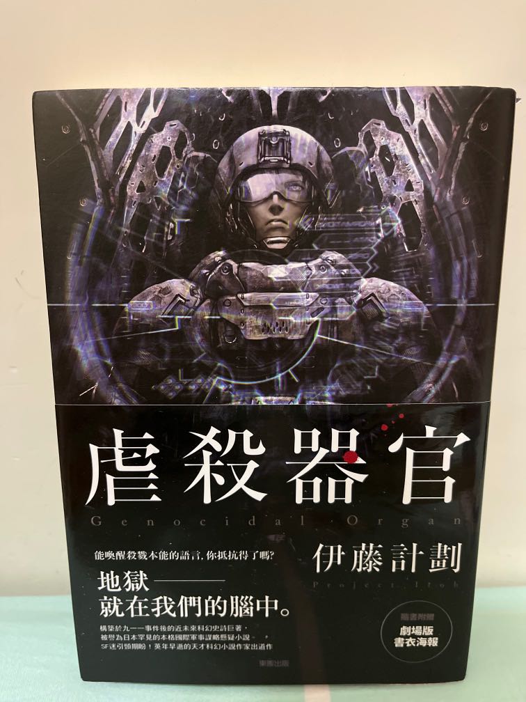 二手書虐殺器官伊藤計劃 興趣及遊戲 書本 文具 小說 故事書 Carousell