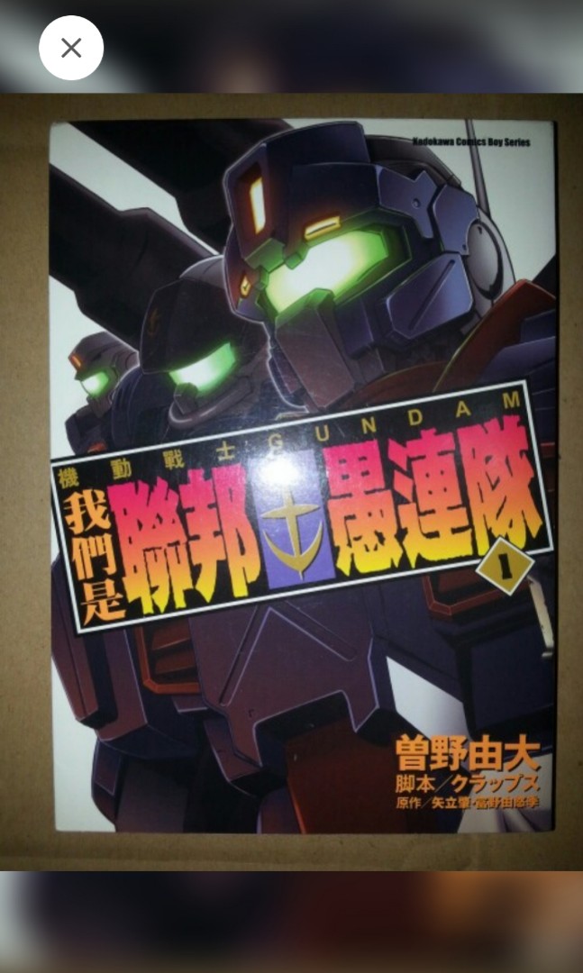 九成九新只睇過一次台灣角川高達鋼彈中文版漫畫機動戰士gundam 我們是聯邦愚連隊全套1 5end 興趣及遊戲 書本 文具 漫畫