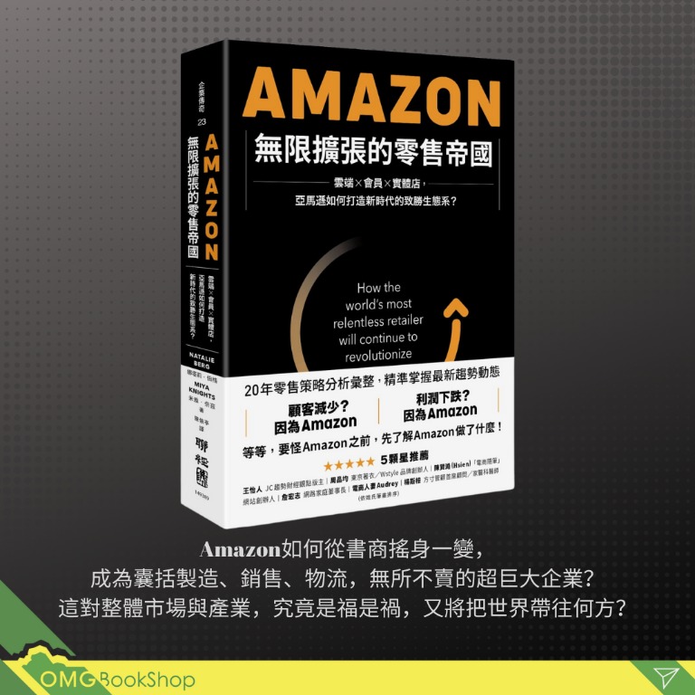 現貨 Amazon無限擴張的零售帝國 雲端 會員 實體店 亞馬遜如何打造新時代的致勝生態系 Amazon How The World S Most Relentless Retailer Will Continue To Revolutionize Commerce 實體書店