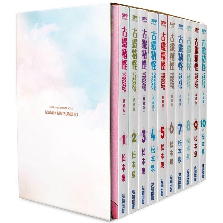 松本泉] 古靈精怪ORANGE☆ROAD 典藏版盒裝套書（全10冊）, 興趣及遊戲