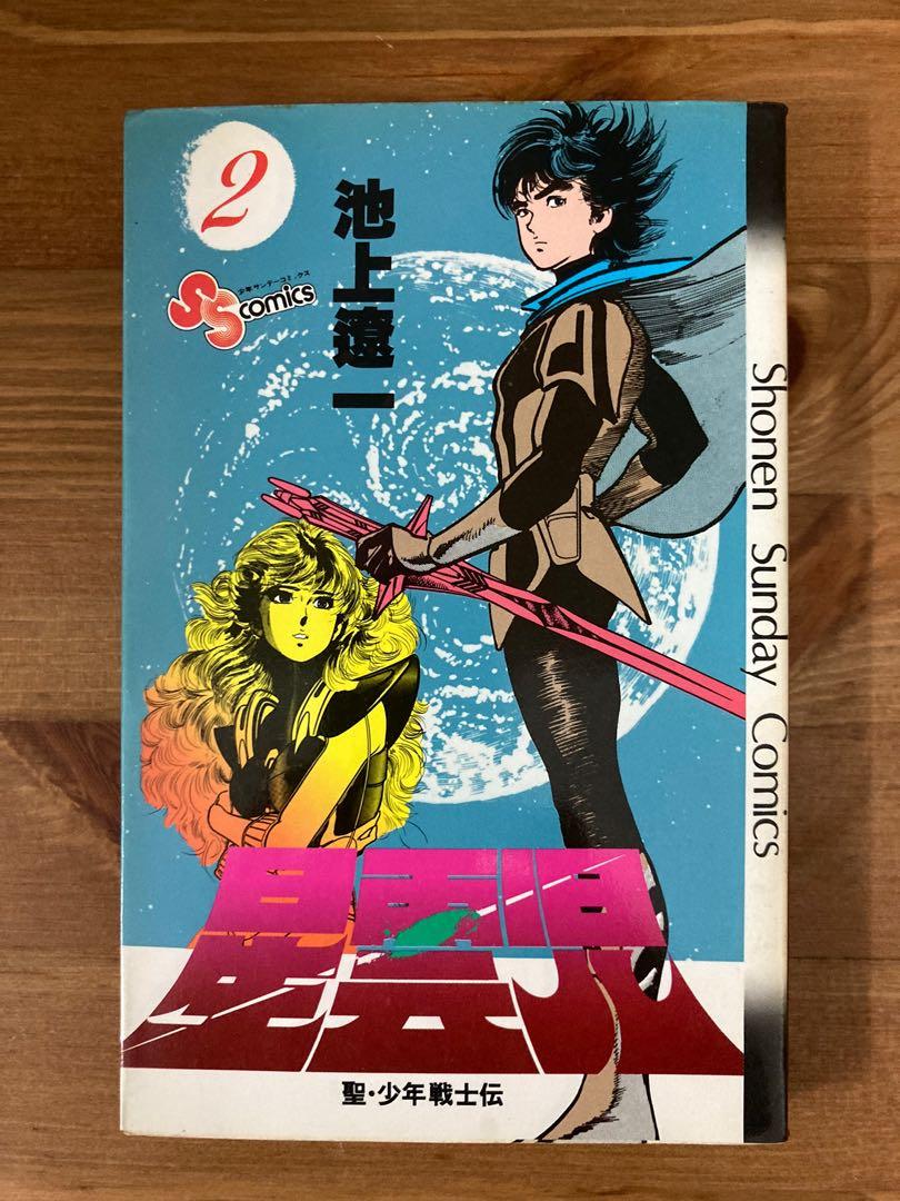 【中古】 星雲児 聖・少年戦士伝 ６/小学館/池上遼一 71zpG+D9gUL._UF350,350_QL50_.jpg