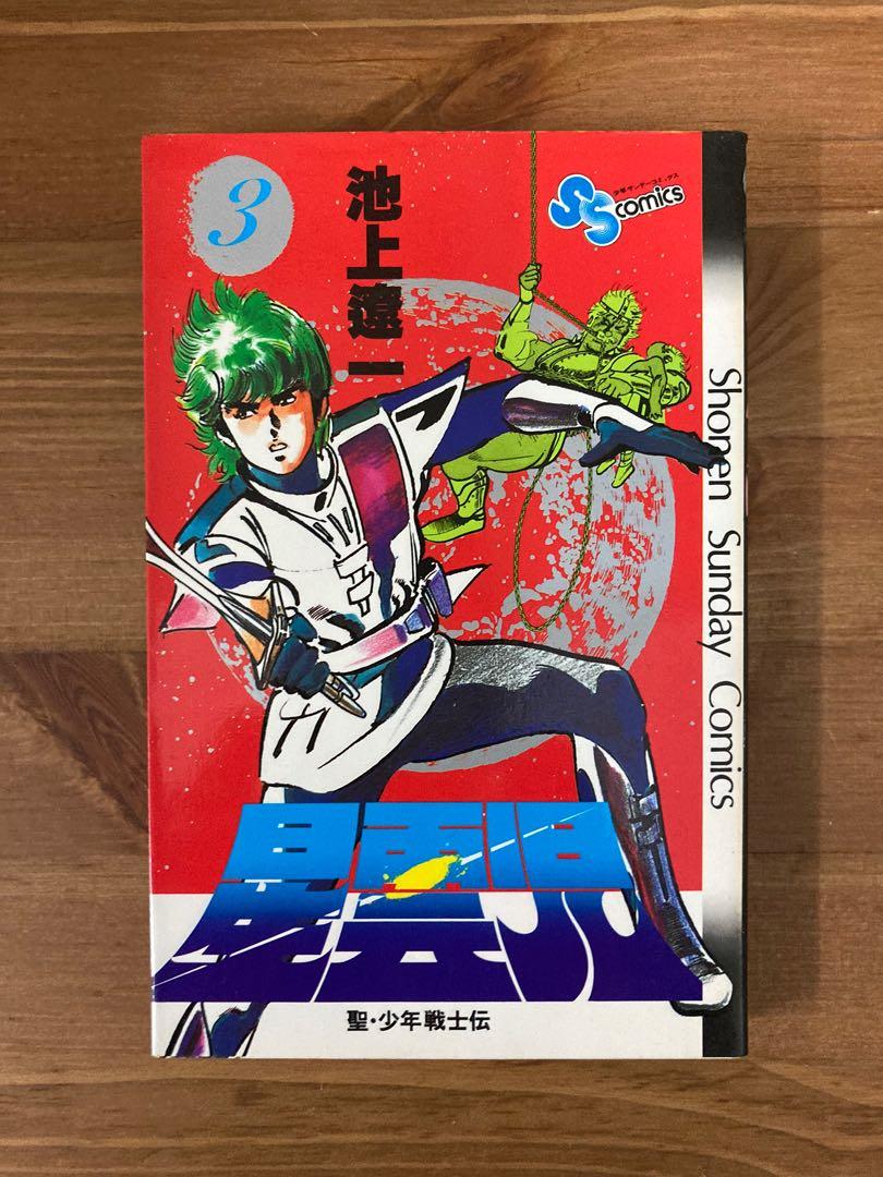 【中古】 星雲児 聖・少年戦士伝 ６/小学館/池上遼一 星雲兒｜1-6完｜日本版｜池上遼一｜小學館｜池上遼一另類傑作