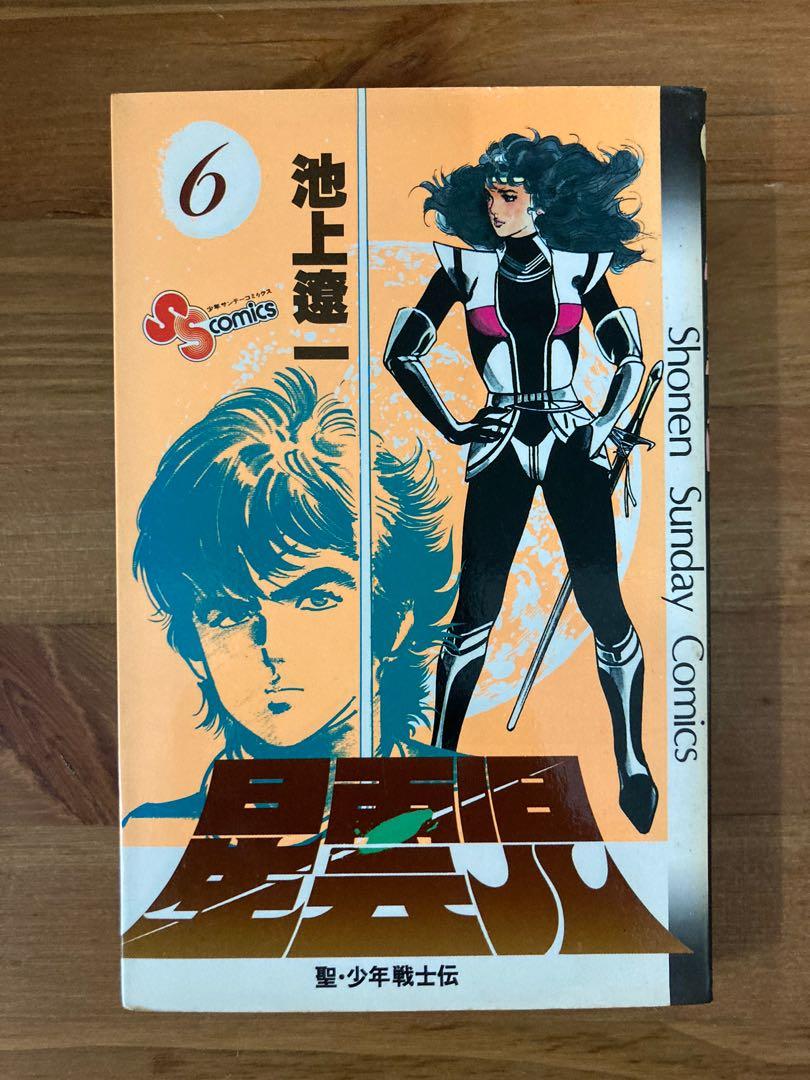 【中古】 星雲児 聖・少年戦士伝 ６/小学館/池上遼一 星雲兒｜1-6完｜日本版｜池上遼一｜小學館｜池上遼一另類傑作