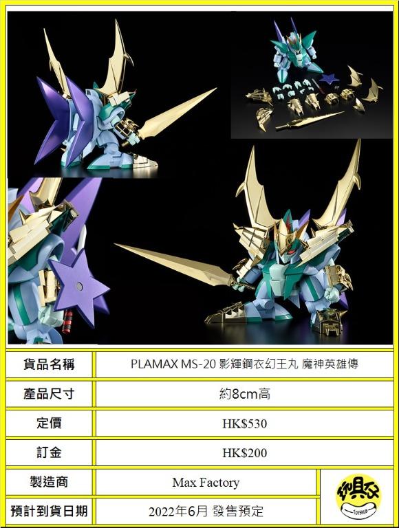 2022年6月預訂】PLAMAX MS-20 影輝鋼衣幻王丸魔神英雄傳, 興趣及遊戲