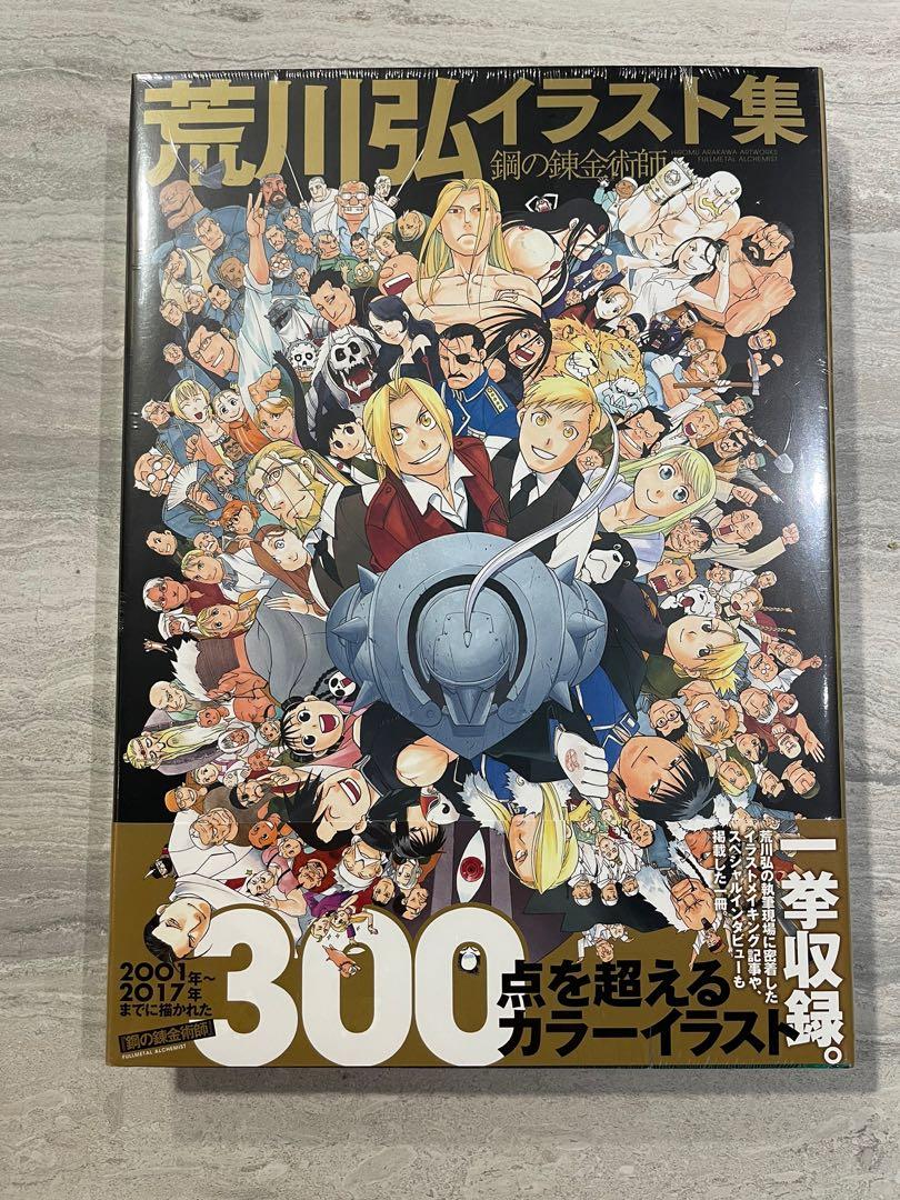 Fullmetal alchemist 荒川弘イラスト集 - 青年漫画