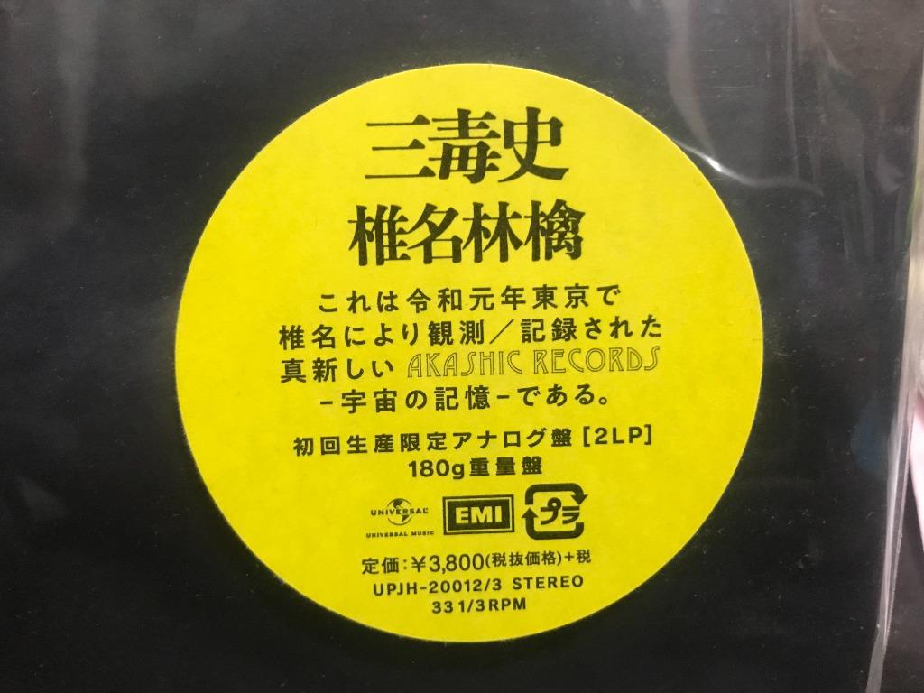 シーリングライト 新品 椎名林檎 三毒史 初回生産限定重量盤2LP