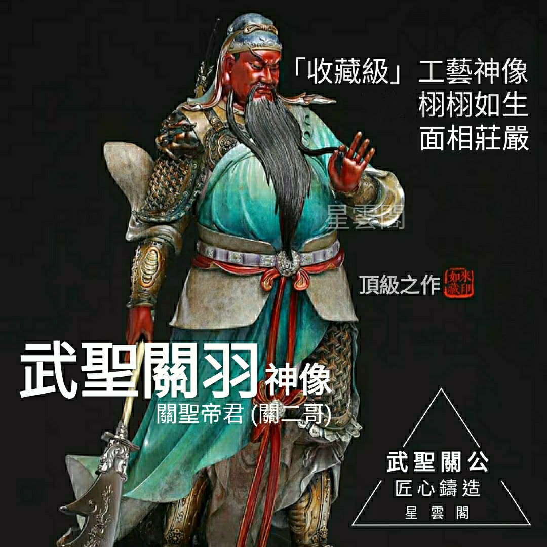 武聖關羽] 關聖帝君神像關帝武財神關公關二哥星雲閣, 興趣及遊戲, 收藏