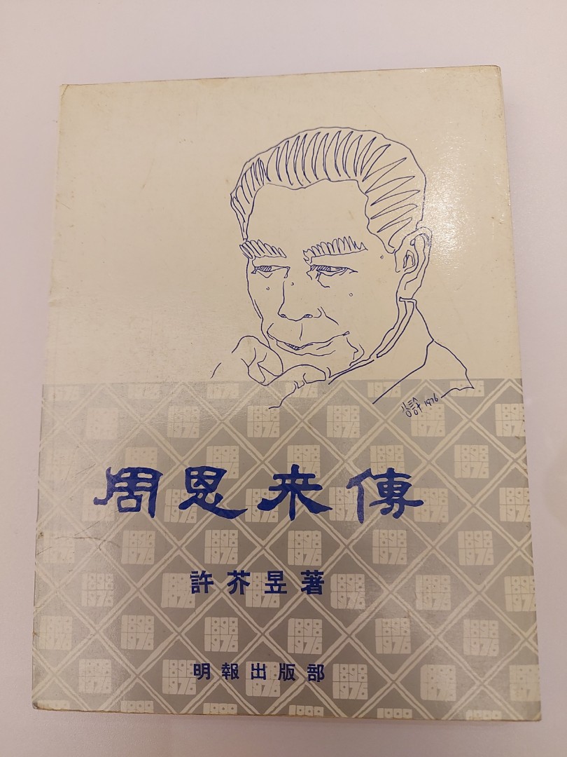 周恩来 