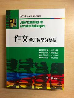 高點 記帳士 國文 作文 全方位高分秘技 尹宸