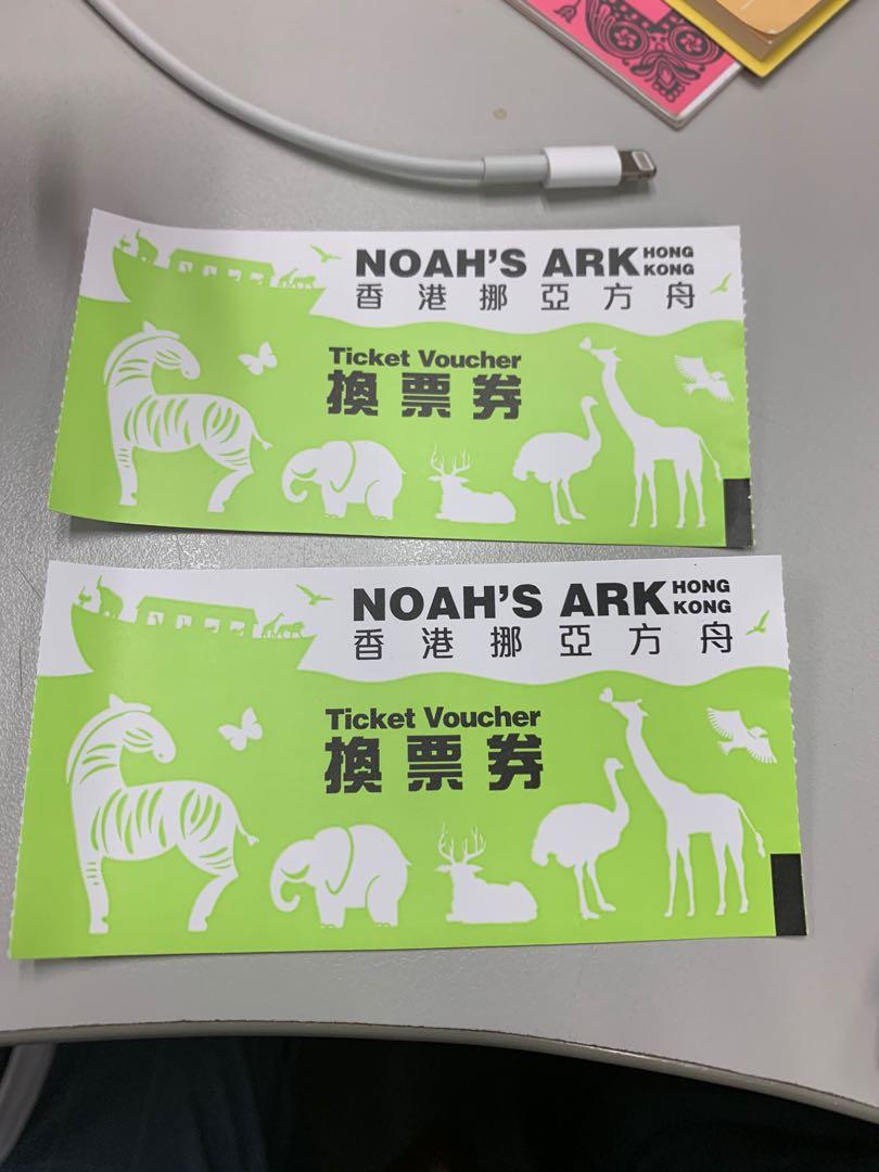 香港挪亞方舟 noah’s ark 成人+小童 入場卷 門票 admission ticket, 門票＆禮券, 本地景點門票及交通