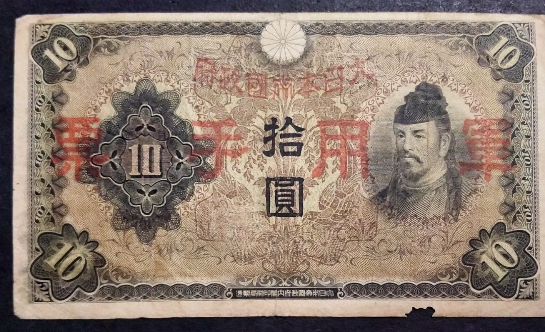 JAPAN BANKNOTE 10 YEN 1943/sold as each 