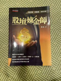 股壇練金師