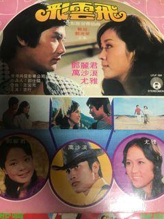 鄧丽君，万沙浪，尤雅主唱