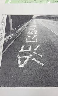 「收」交通技術類相關教科書