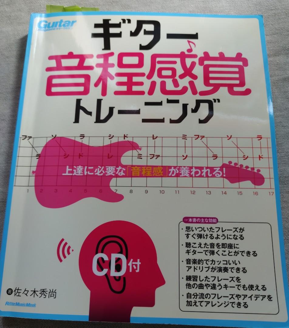 結他自學培養音感教材佐々木秀尚著ギター音程感覚トレーニング Cd付 上達に必要な 音程感 が養われる 興趣及遊戲 書本 文具 教科書