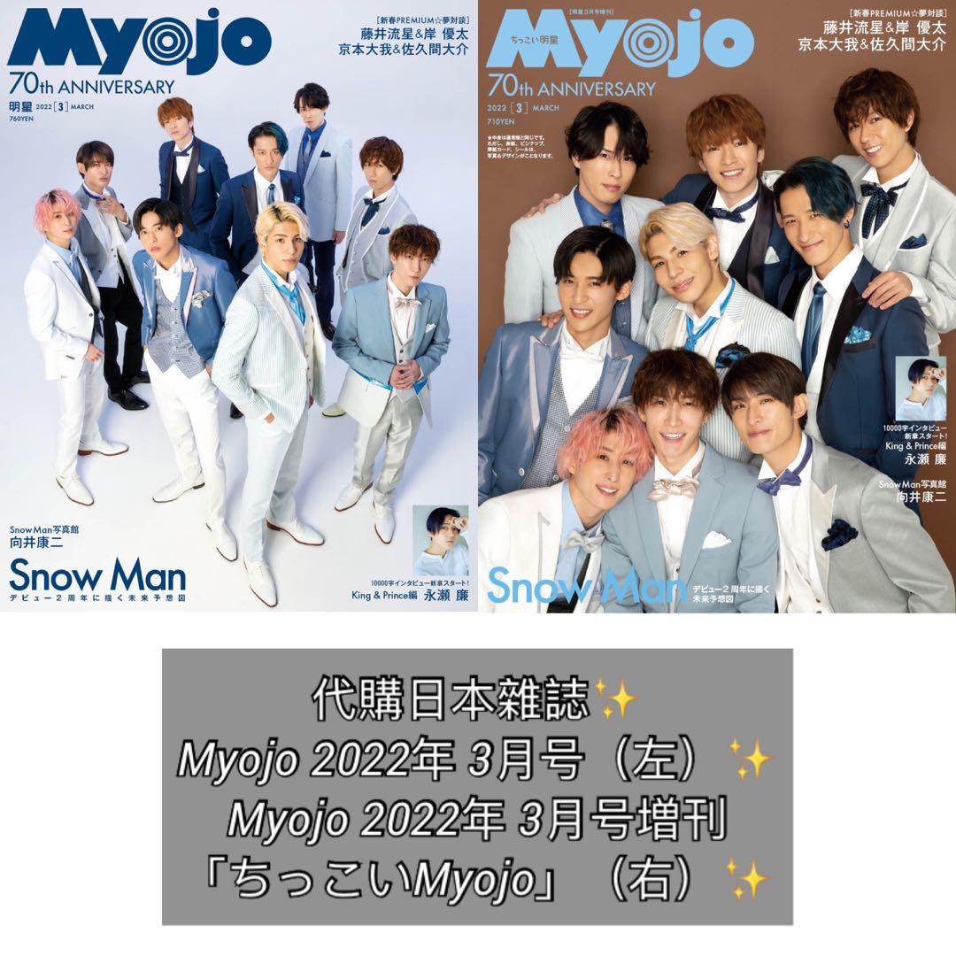 代購日本雜誌✨Myojo 2022年3月号✨ Myojo 2022年3月号増刊「ちっこい