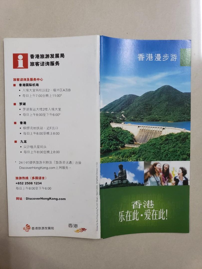 2005年香港政府漫步遊,香港樂在此,東在此旅遊地圖等, 興趣及遊戲, 收藏品及紀念品, 古董收藏- Carousell