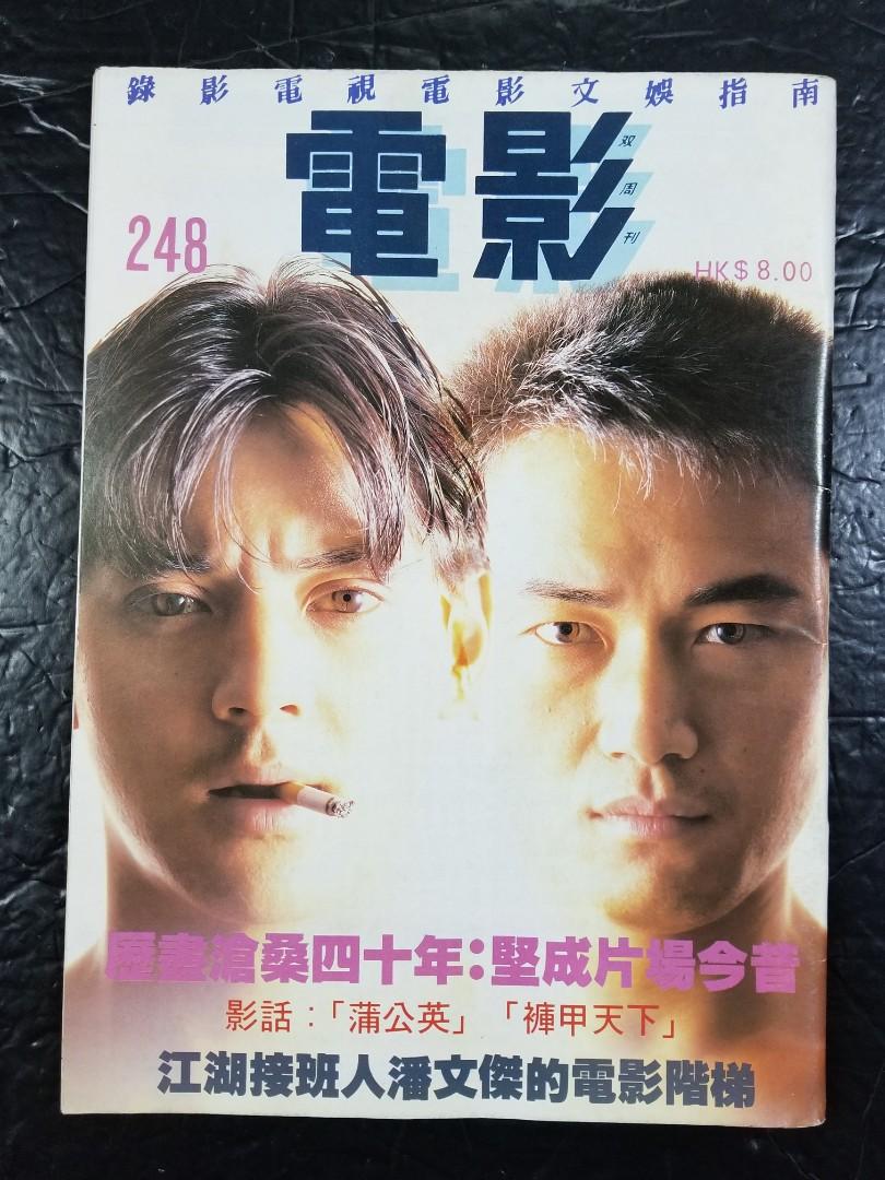 電影雙週刊#248(1988年9月22日)雙封面:楊麗菁''雌雄大盗