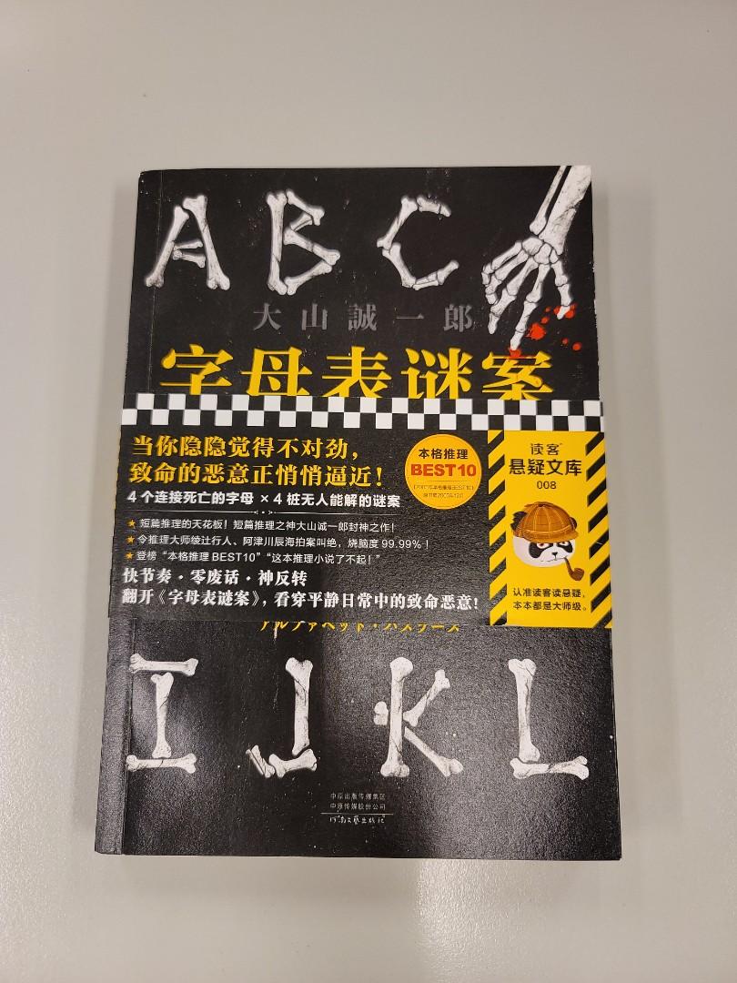 推理小說 字母表谜案 大山誠一郎 A022 興趣及遊戲 書本 文具 小說 故事書 Carousell