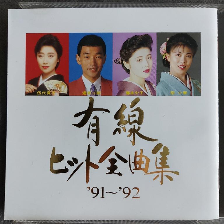 見本盤) 有線ヒット金曲集'91-'92 歌謠曲精選CD (91年日本版, 3000yen