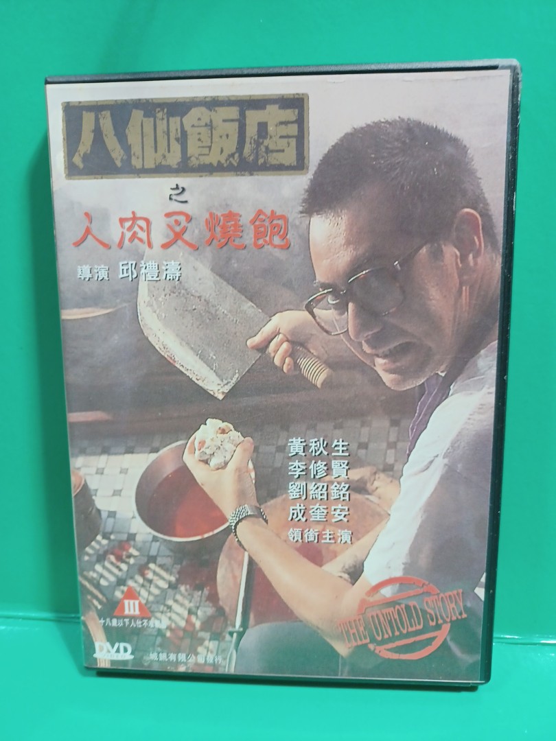 八仙飯店之人肉叉燒包dvd 黃秋生李修賢劉兆銘成奎安, 興趣及遊戲, 音樂