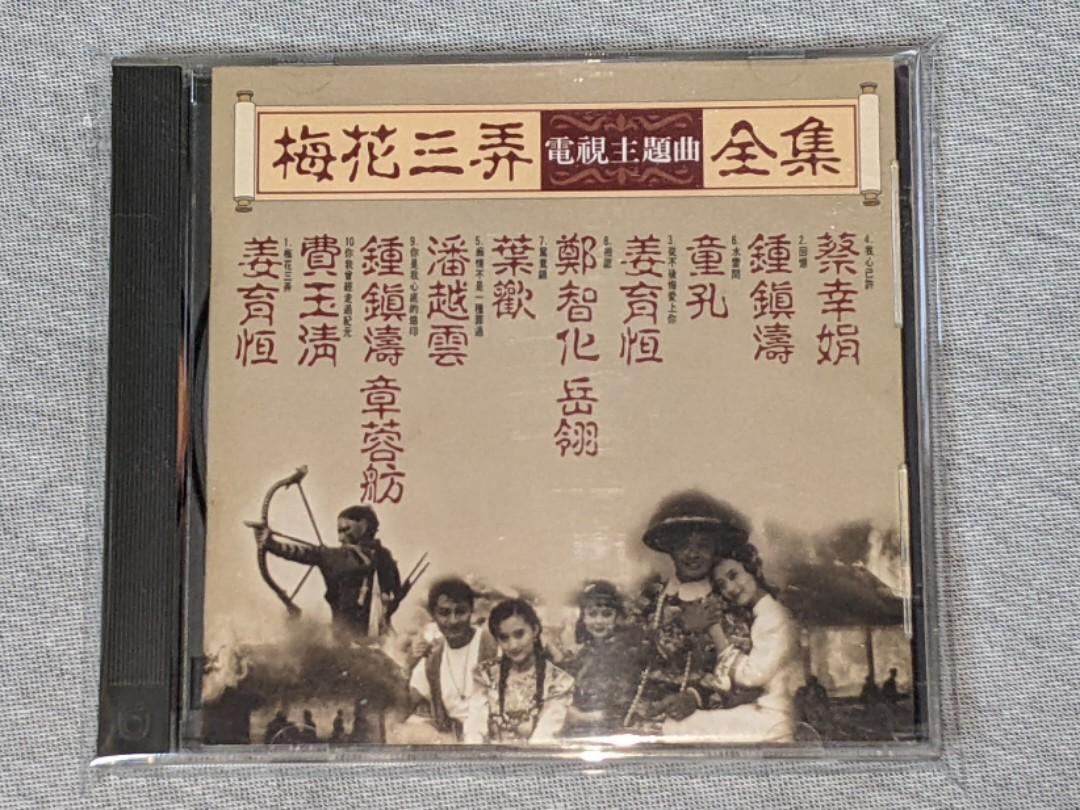 台灣舊版cd 梅花三弄電視劇主題曲全集1993年飛碟唱片發行姜育恒費玉清鍾鎮濤章蓉舫潘月雲葉歡鄭智化岳翎童孔蔡幸娟 興趣及遊戲 音樂樂器