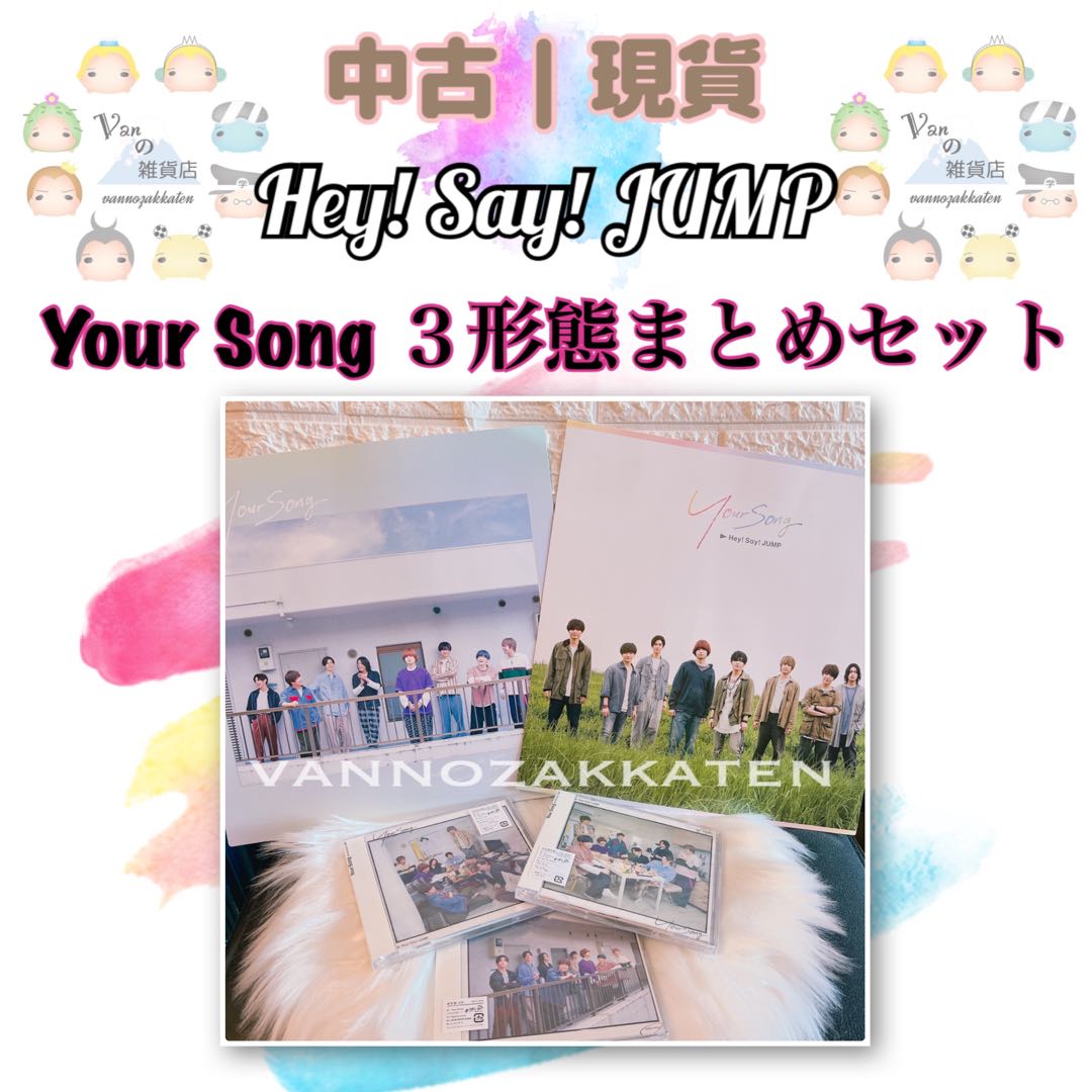 全新現貨】Hey! Say! JUMP『Your Song』（CD+DVD) 3形態まとめセット