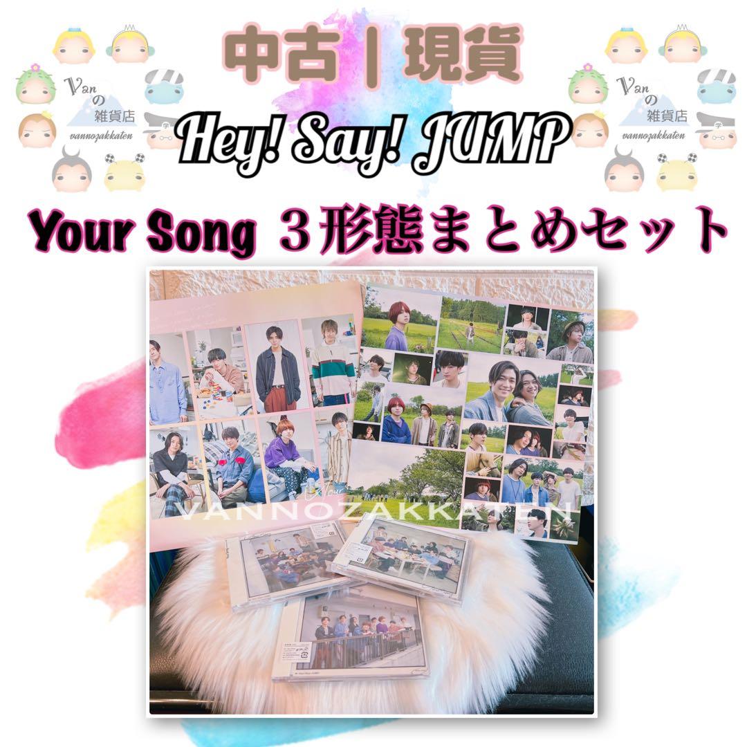 全新現貨】Hey! Say! JUMP『Your Song』（CD+DVD) 3形態まとめセット