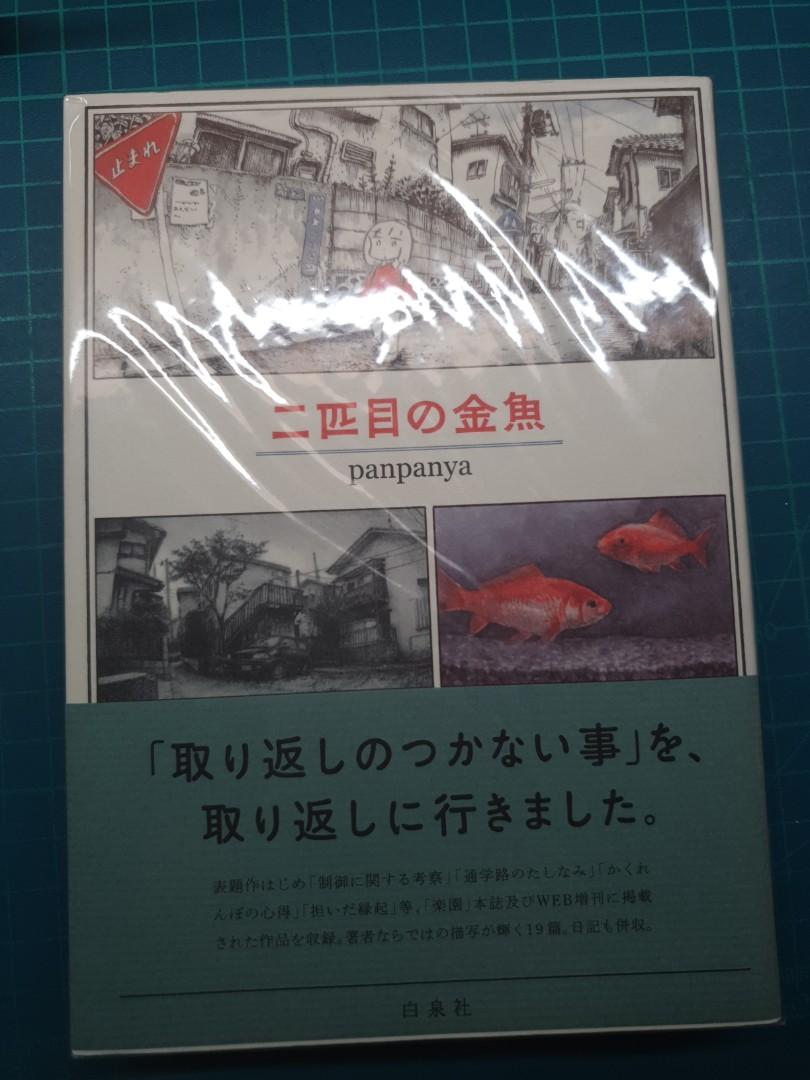 Panpanya 二匹目の金魚白泉社 圖書 漫畫在旋轉拍賣