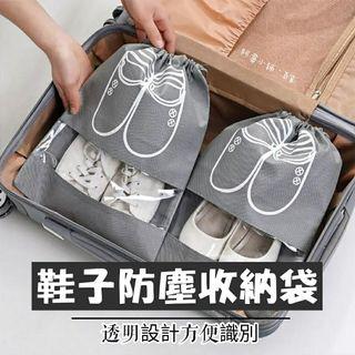 多件購買私訊 無紡布防塵收納袋 旅行鞋罩鞋袋 鞋子收納袋 束口袋  透明收納袋 雜物收納袋