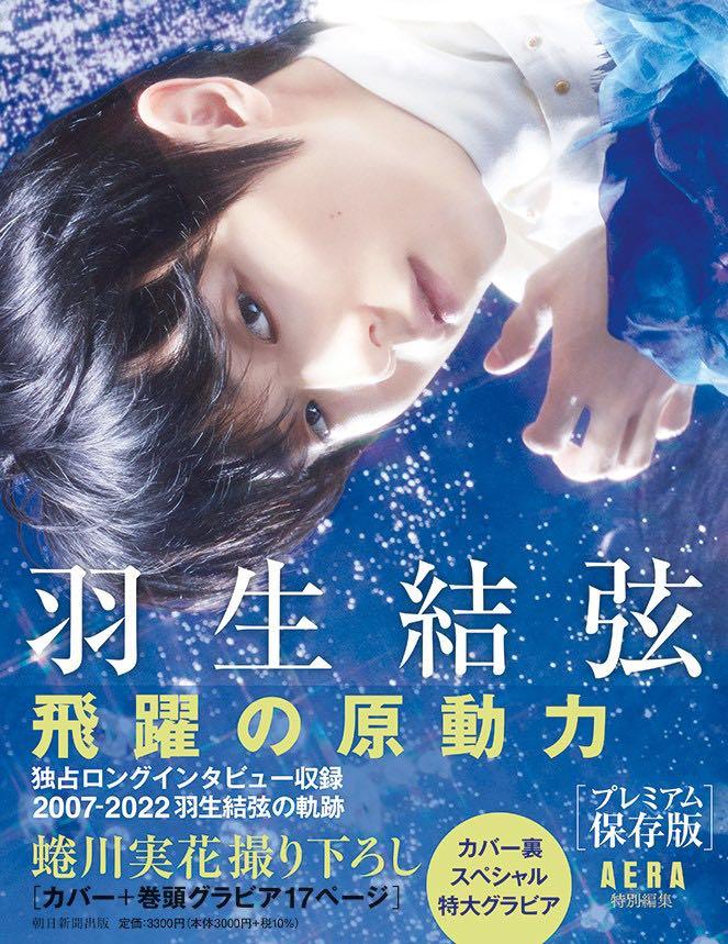 羽生結弦飛躍の原動力』 AERA特別編集永久保存版, 興趣及遊戲, 收藏品