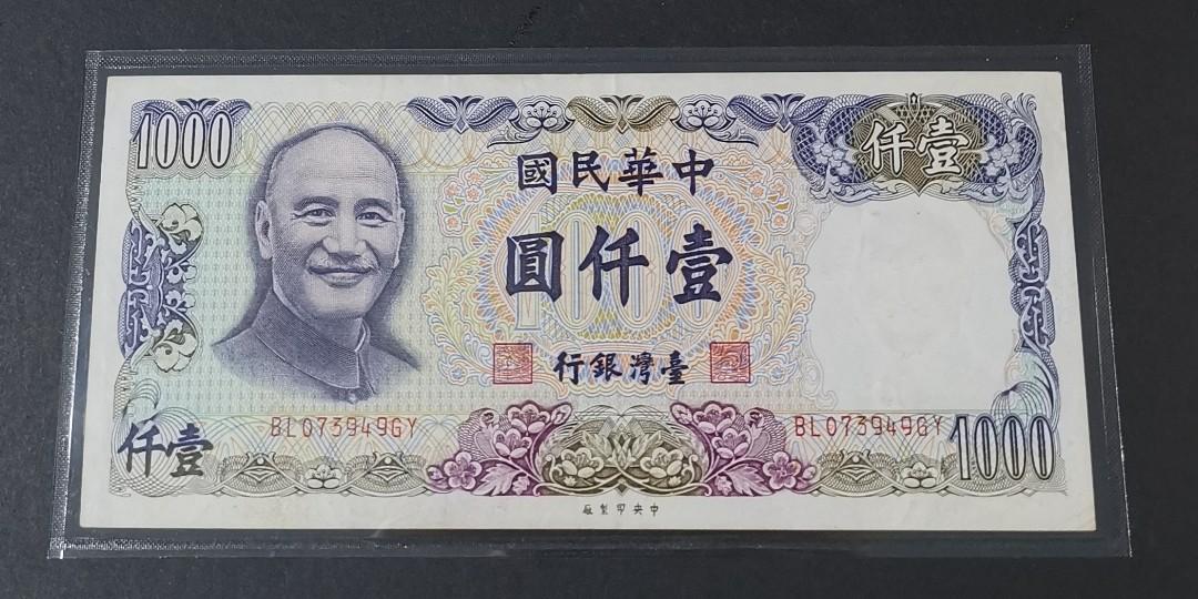 中華民国 台湾銀行 旧台幣 1000円 中華民国37年 美品 - 貨幣
