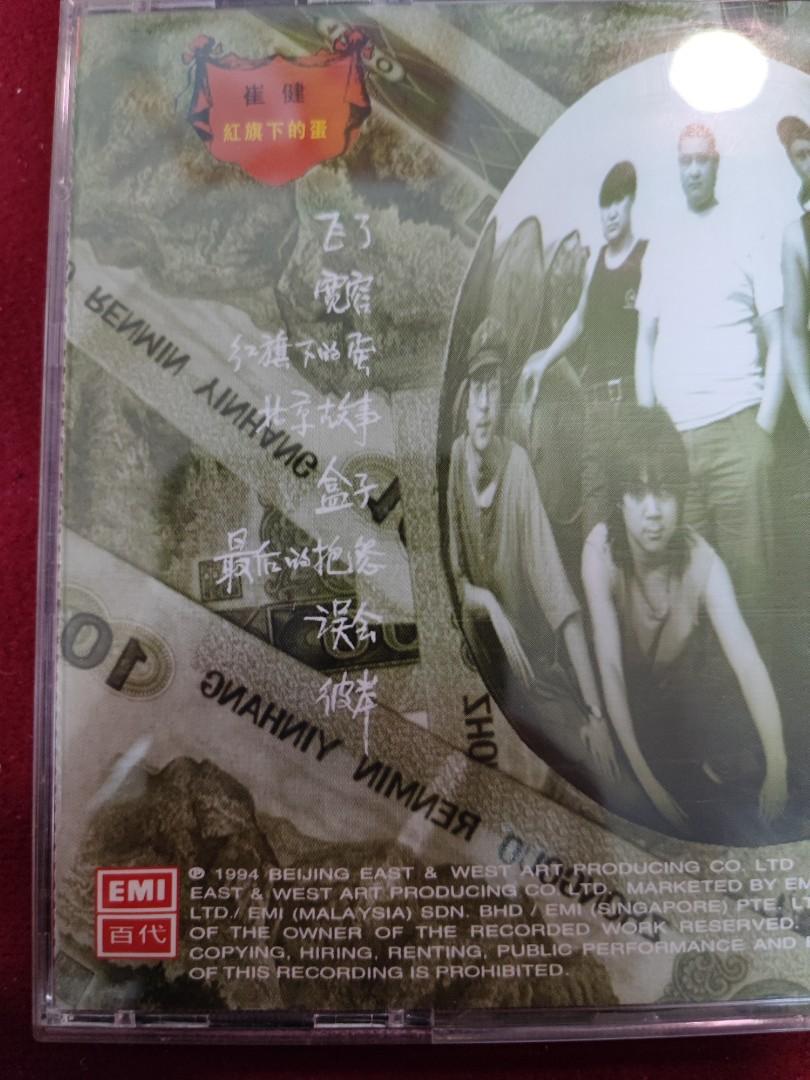 崔健　ツイジェン　紅旗下的蛋 CD 崔健 ツイジェン 紅旗下的蛋 CD Amazon.com: 红旗下的蛋[Explicit