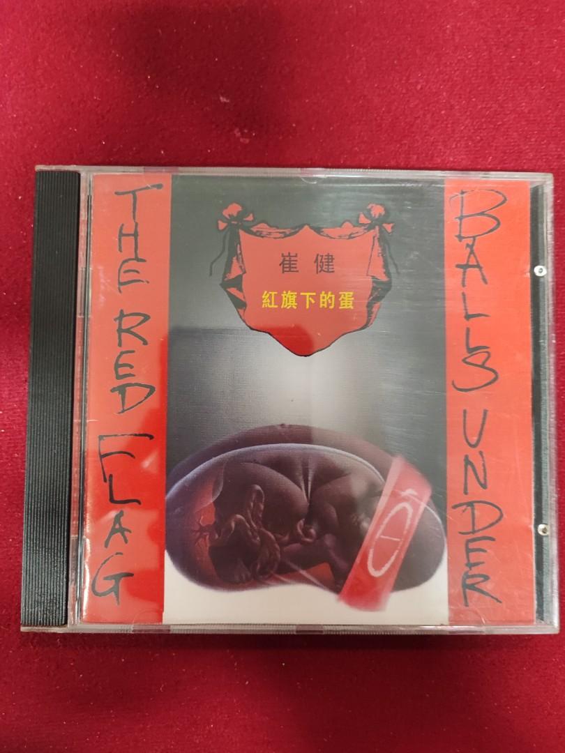 90%new 崔健紅旗下的蛋專輯CD / 1994年SME(HK) sony頭版EMI 百代唱片