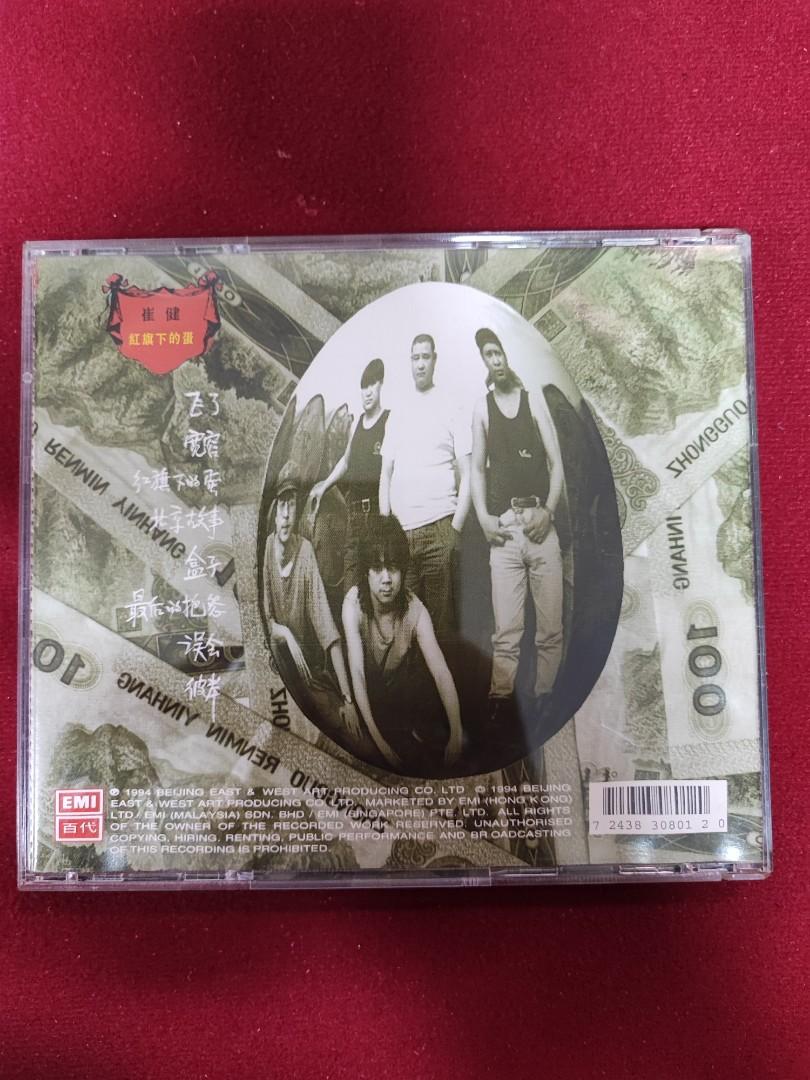 崔健　ツイジェン　紅旗下的蛋 CD 崔健– 红旗下的蛋Balls Under The Red Flag | Releases | Discogs