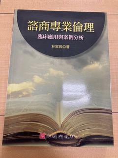 諮商專業倫理
