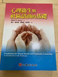 心理衛生與社區諮商的基礎